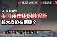 美军炸弹落在伊朗核电站，我盯着屏幕看了半小时没说话
说实话，看到央视那条快讯的时