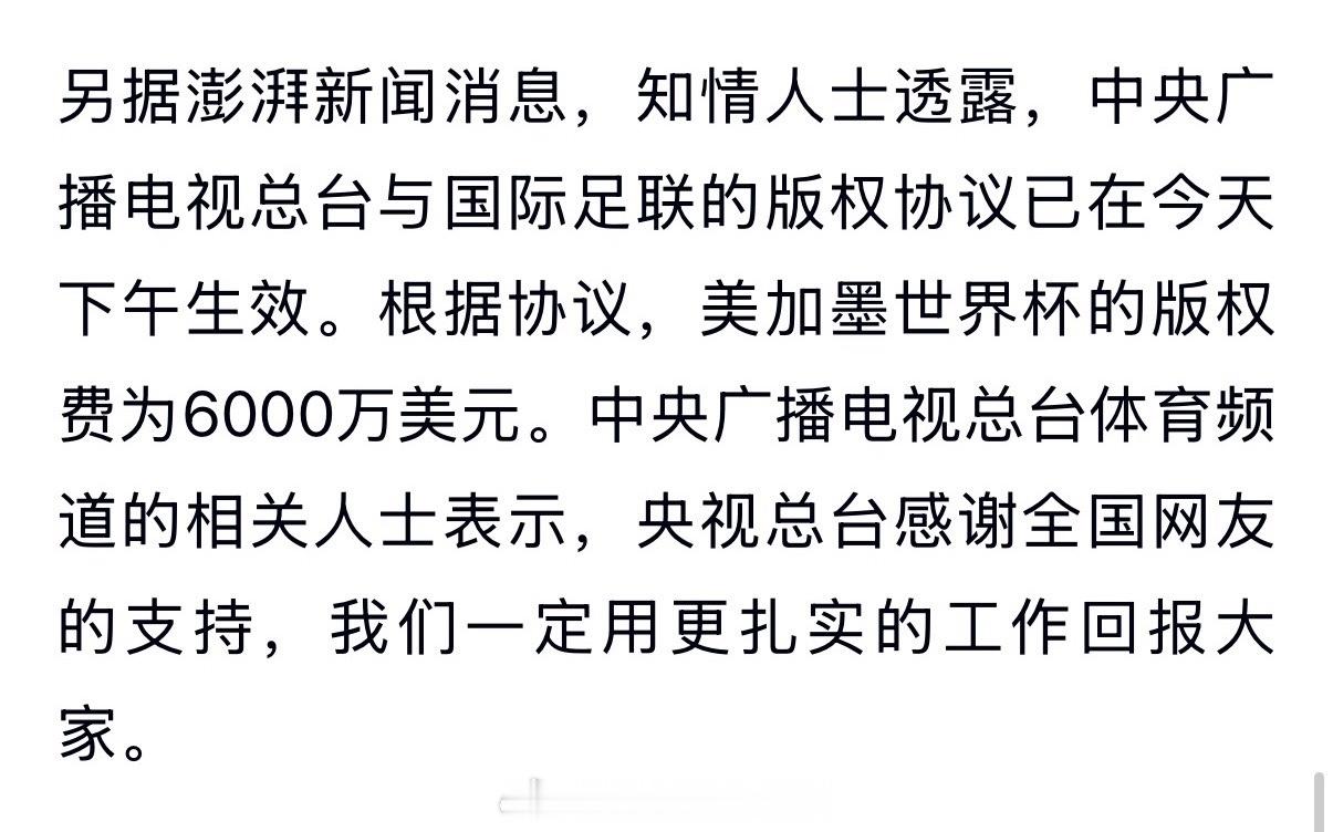 砍价成功！央视付给本届世界杯的版权费最终为6000万美元 