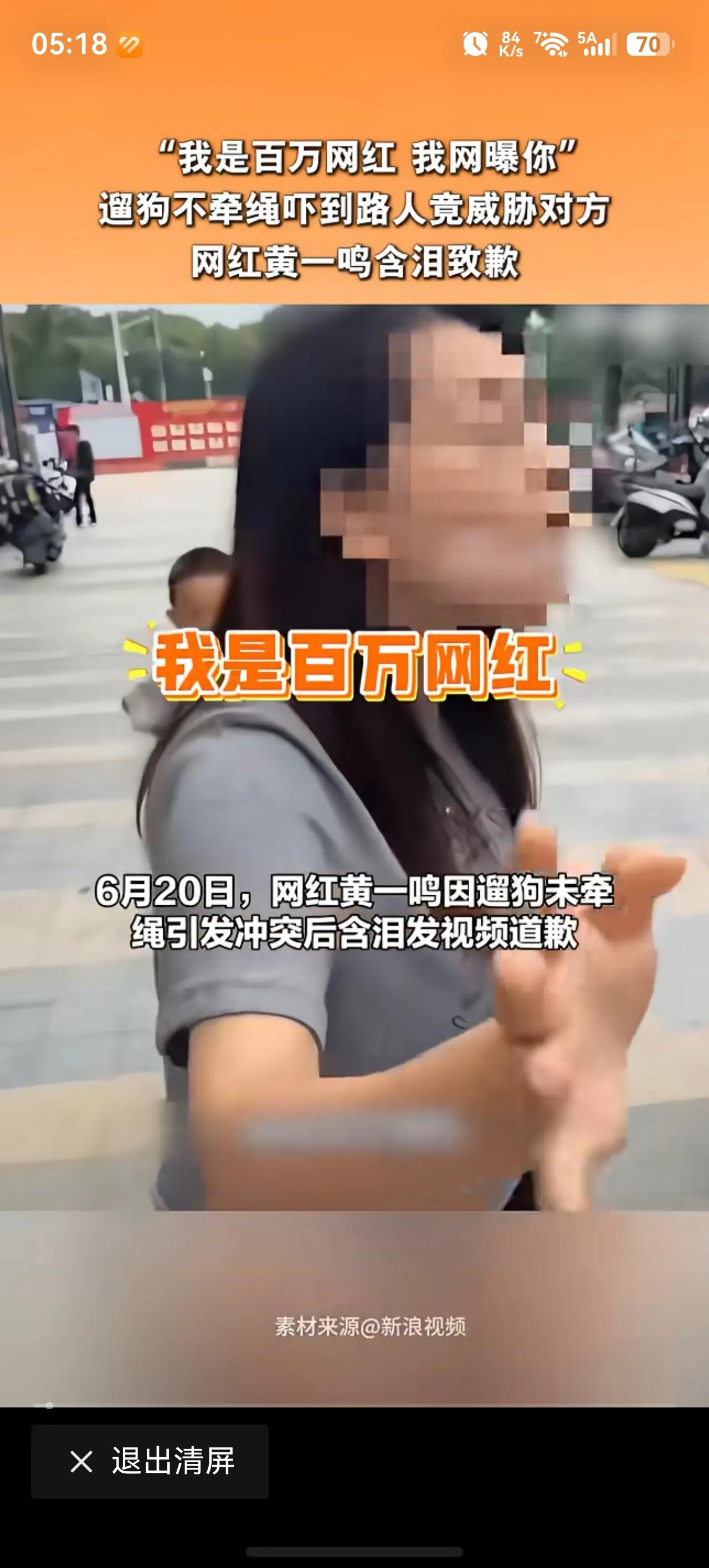 百万女网红凭什么那么嚣张？
有百万粉丝的女网红黄一鸣因为遛狗不牵绳，狗扑到其他女