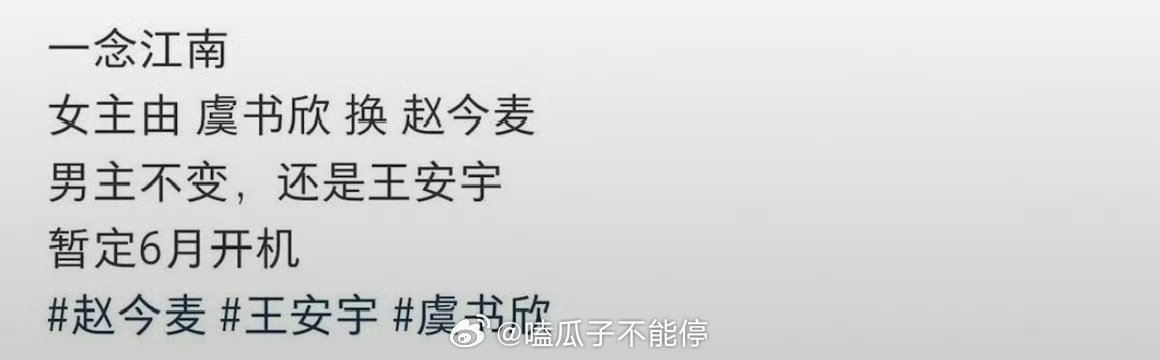🍉一念江南男主还是王安宇，女主从虞书欣换成赵今麦了。 