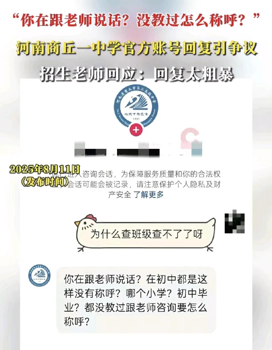 8月11日，河南商丘一中学有学生反映在公众号询问班级分班情况时被质问没有礼貌，反