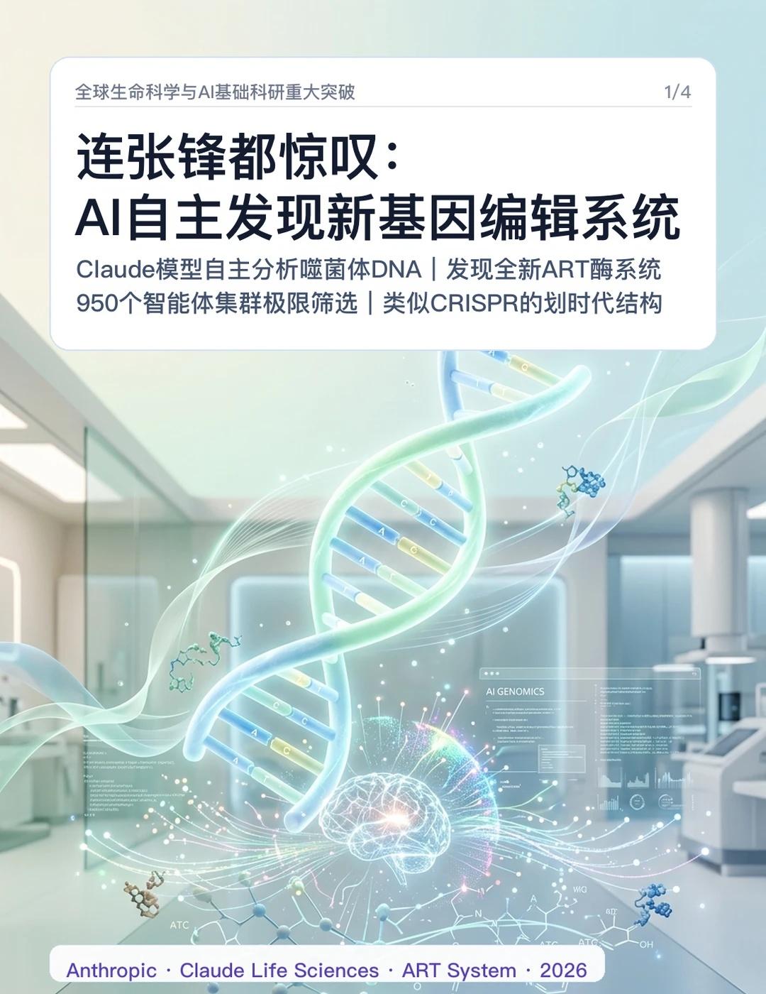 连张锋都惊叹：AI自主发现新基因编辑系统
人工智能正在真正跨入自主基础科学发现的