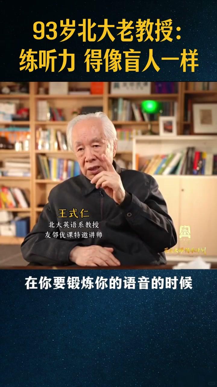 一位93岁的北大老教授讲了英语听力的训练方法。他说：练听力，得像盲人一样专注。