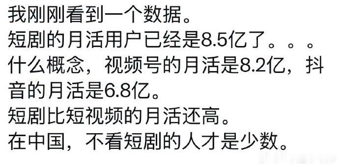 不看短剧的中国人已经是极少数了不看短剧的人才是少数对比各大平台月活数据，短剧受众