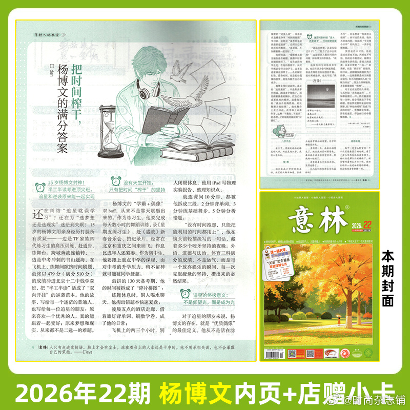 意林杂志第22期 杨博文内页杨博文的满分答案：把时间榨干杨博文金句："成功不是偶