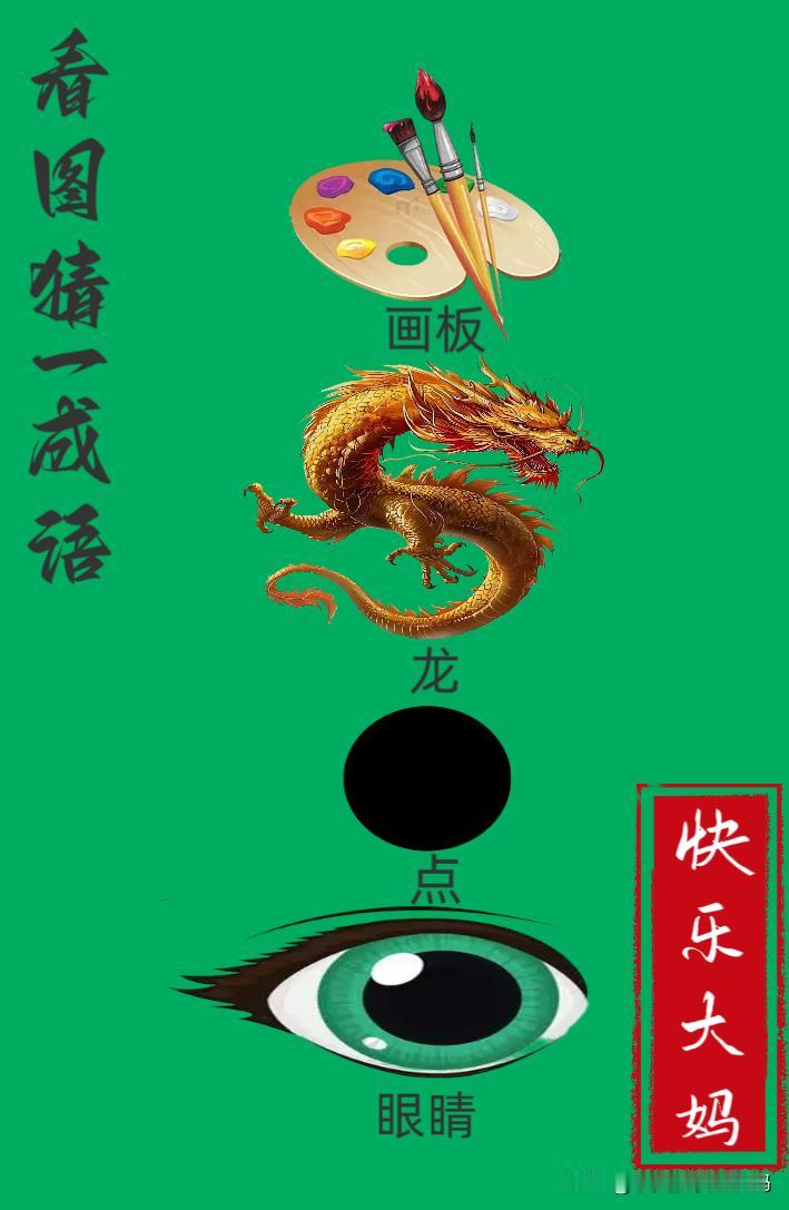 锻炼大脑，激活知识储备，发挥个人的聪明才智，我们共同努力，把传统汉语文化传承下去