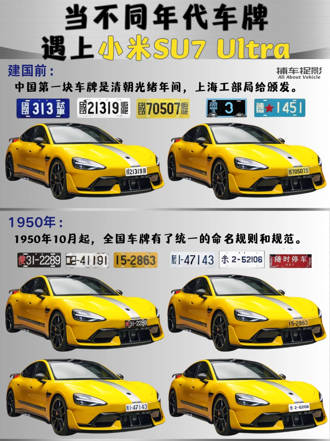 当不同年代车牌遇上小米SU7，谁才是颜王？