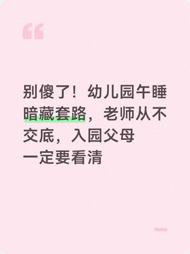 别傻了！幼儿园午睡暗藏套路，老师从不交底，入园父母一定要看清