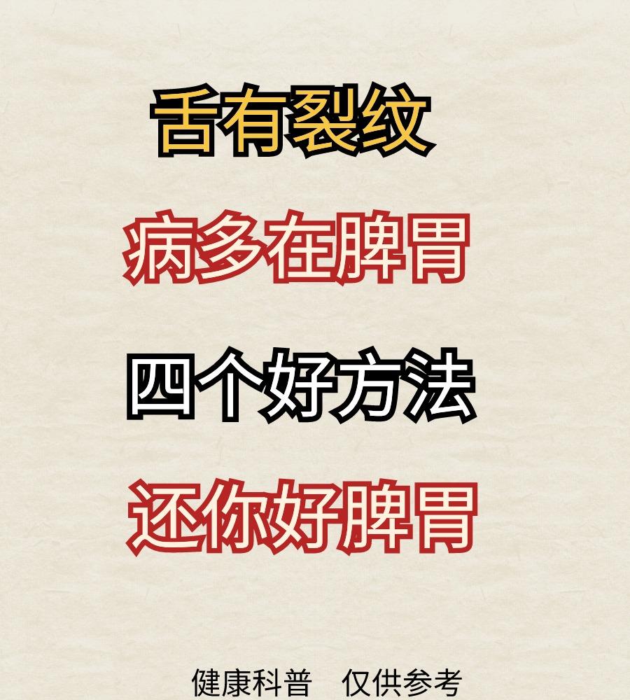 舌上有裂纹，病多源于脾胃，这四个中成药，帮你养好脾胃