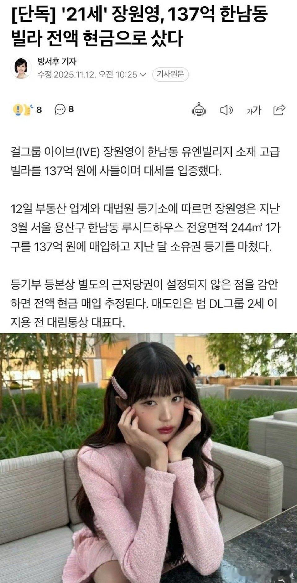 21岁的张元英以137亿韩元现金（6000多w rmb)全款购入汉南洞别墅 以此