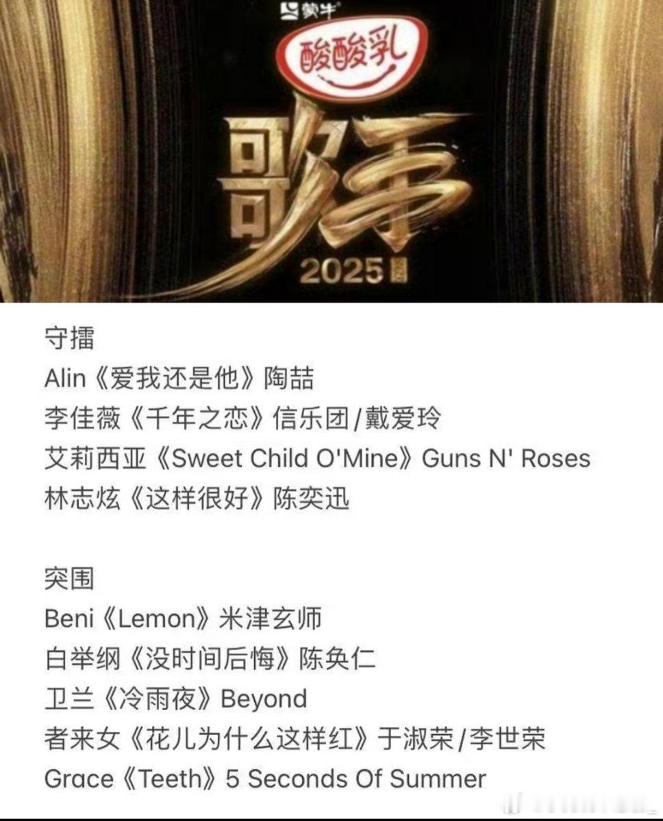 歌手第十二期突围赛歌单——有你期待的歌吗歌手2025｜ ​​​