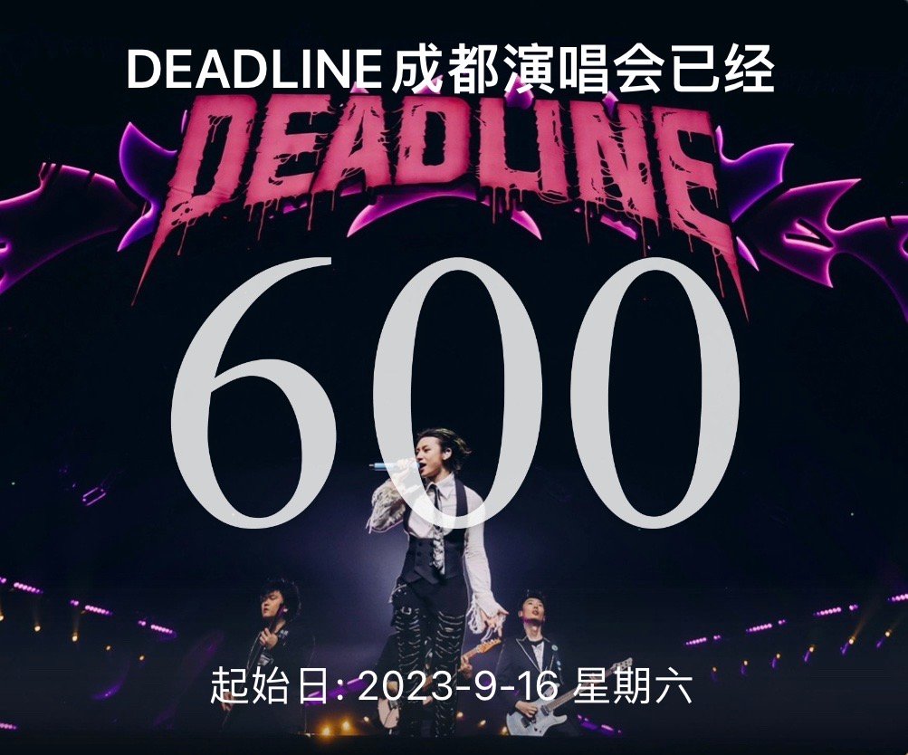 今天是DDL成都站600天  下一场巡演能不能马上来[泪] ​​​