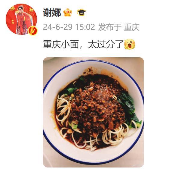 #谢娜晒重庆小面# 谢娜晒重庆小面并配文：“重庆小面，太过分了[比耶] ”娜姐这