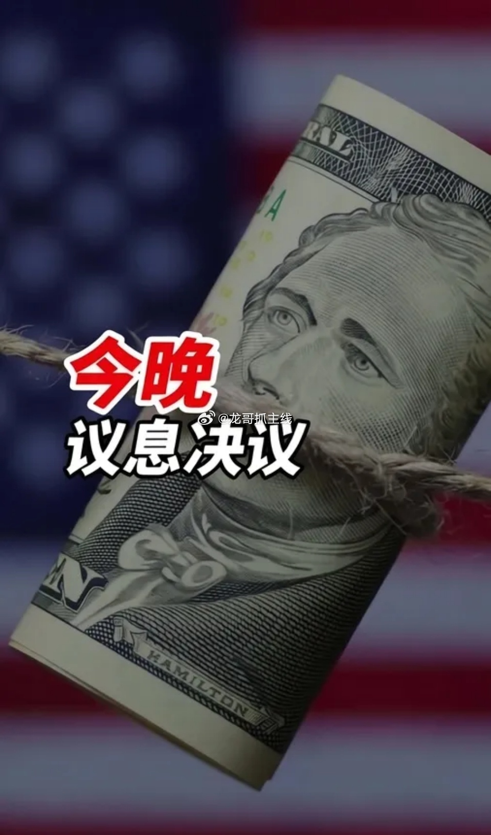 美联储议息会议结果就在今晚，也会直接影响股市走向本次会议主要有4大看点1）利率是
