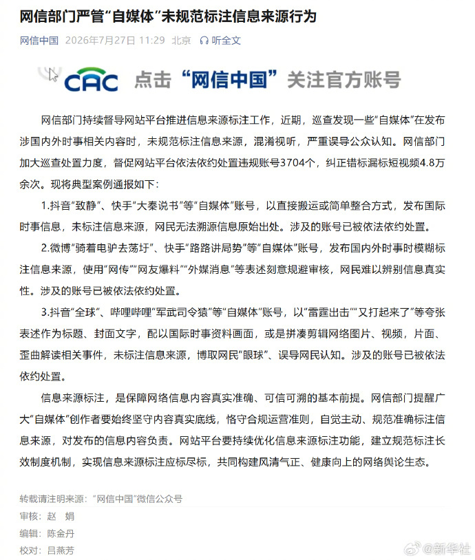 #处置未规范标注信息违规账号3704个#【网信部门#严管自媒体未规范标注信息来源