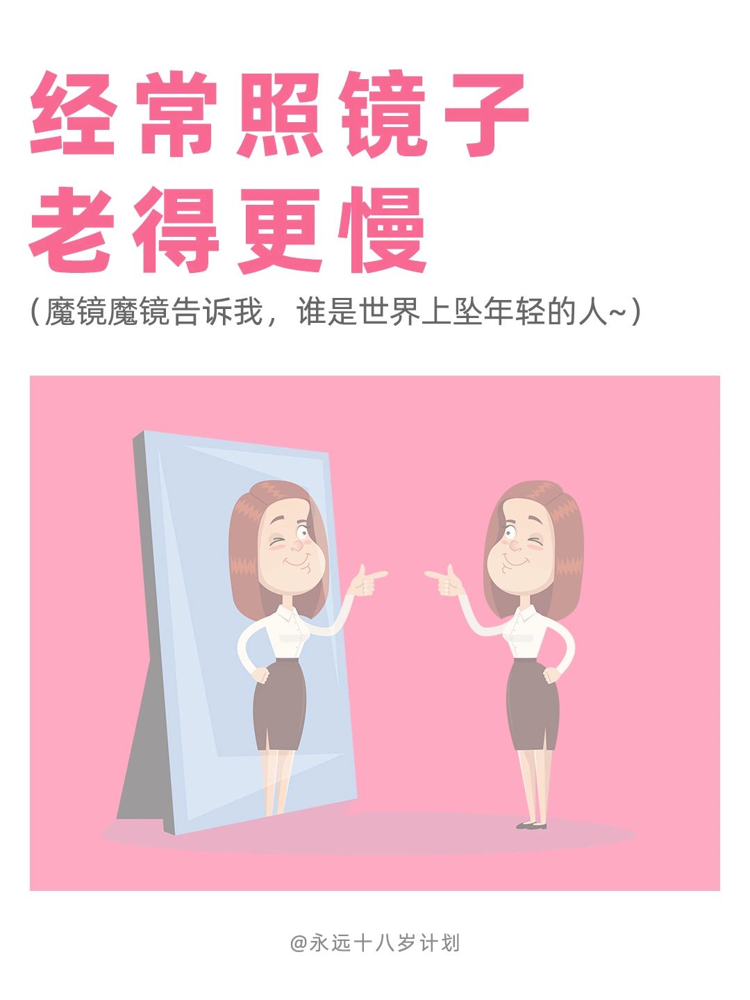 永远十八岁  经常照镜子老得更慢