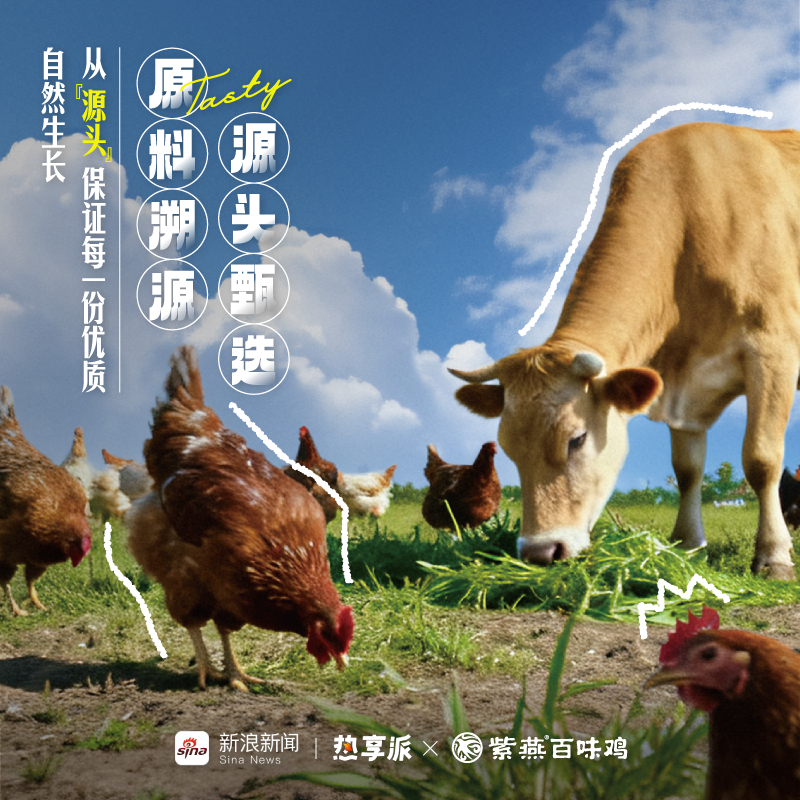 紫燕好吃源来如此一碟上好的卤味，标准何在？在于源头——自然生长的优质原料，从牧场
