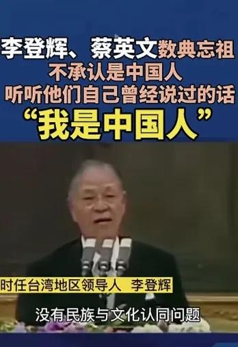李登辉和蔡英文曾坚定地说自己是中国人，后来他们变脸了，它们成了台独顽固分子的“头