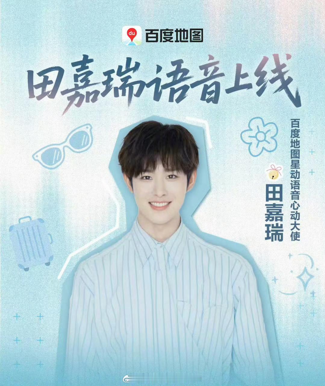 田嘉瑞  百度地图星动语音心动大使官宣瑞瑞的语音已经上线啦，大家快换上呀。感受瑞