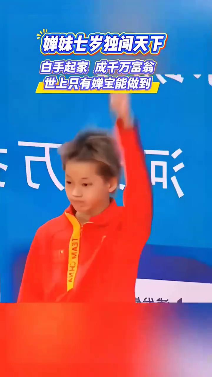 蝉妹七岁独间天下，白手起家成千万富翁，世上只有蝉宝能做到。