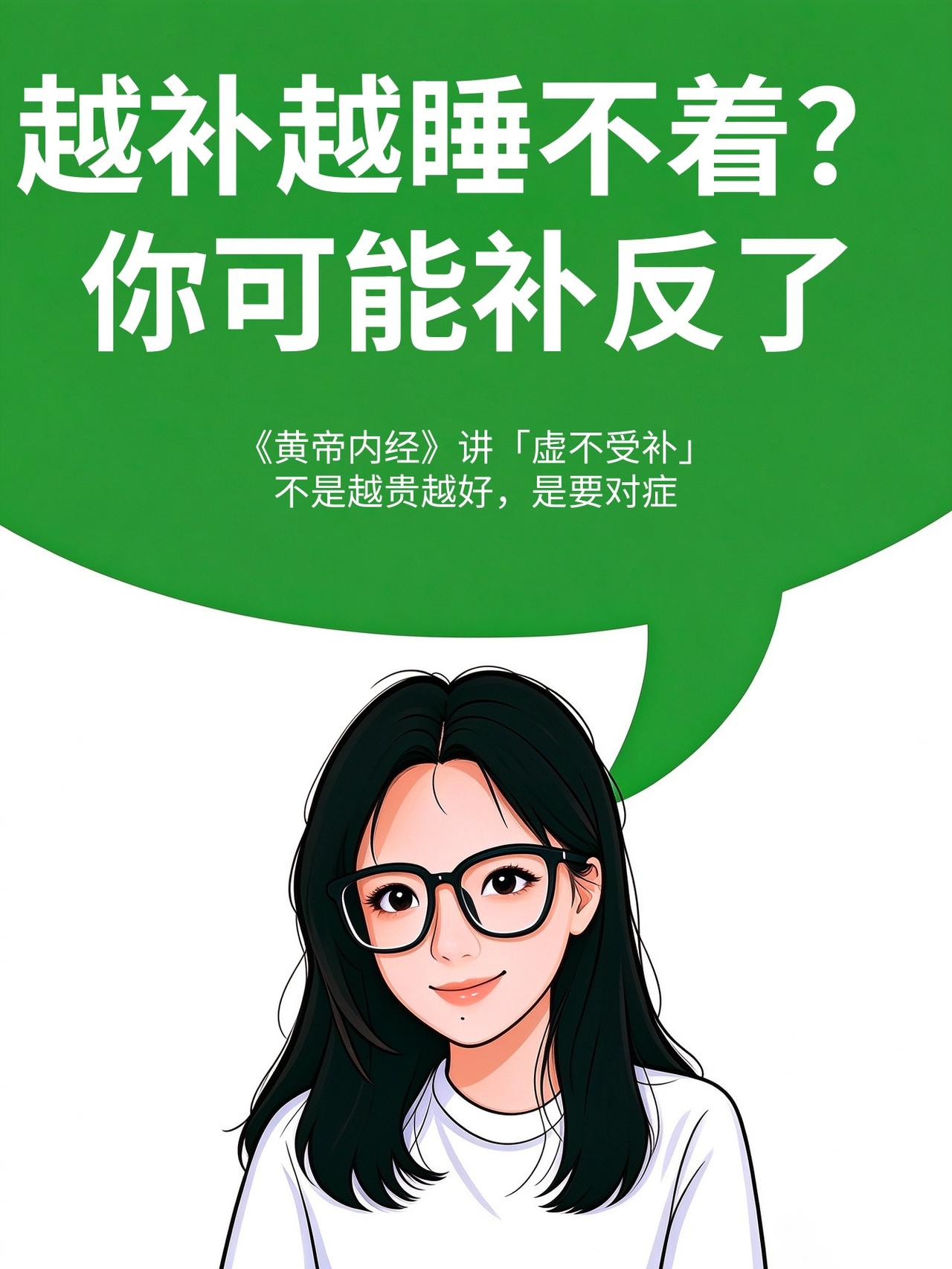 人参鹿茸吃一堆，觉反而更差？
《黄帝内经》讲「虚不受补」，不是越贵越好，是要对症