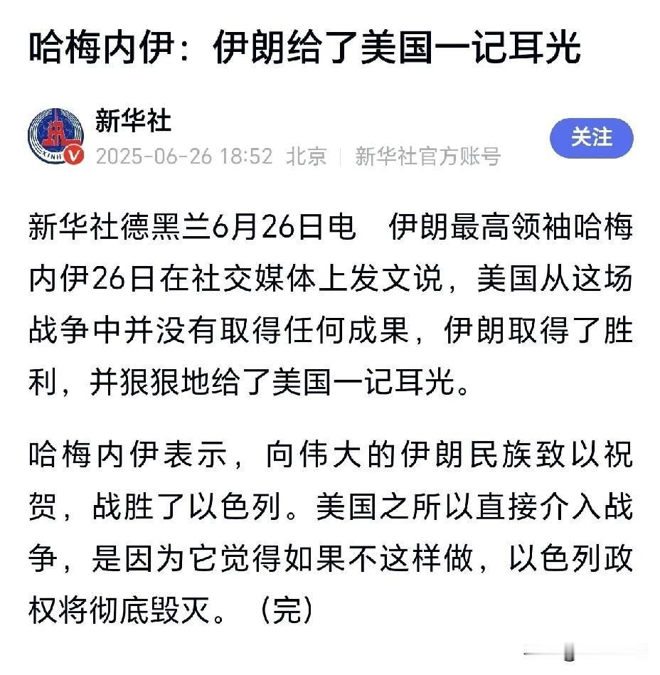 哈梅内伊其实没必要说这些！倒是可以顺着特朗普说的已经彻底摧毁了伊朗三处核设施，然
