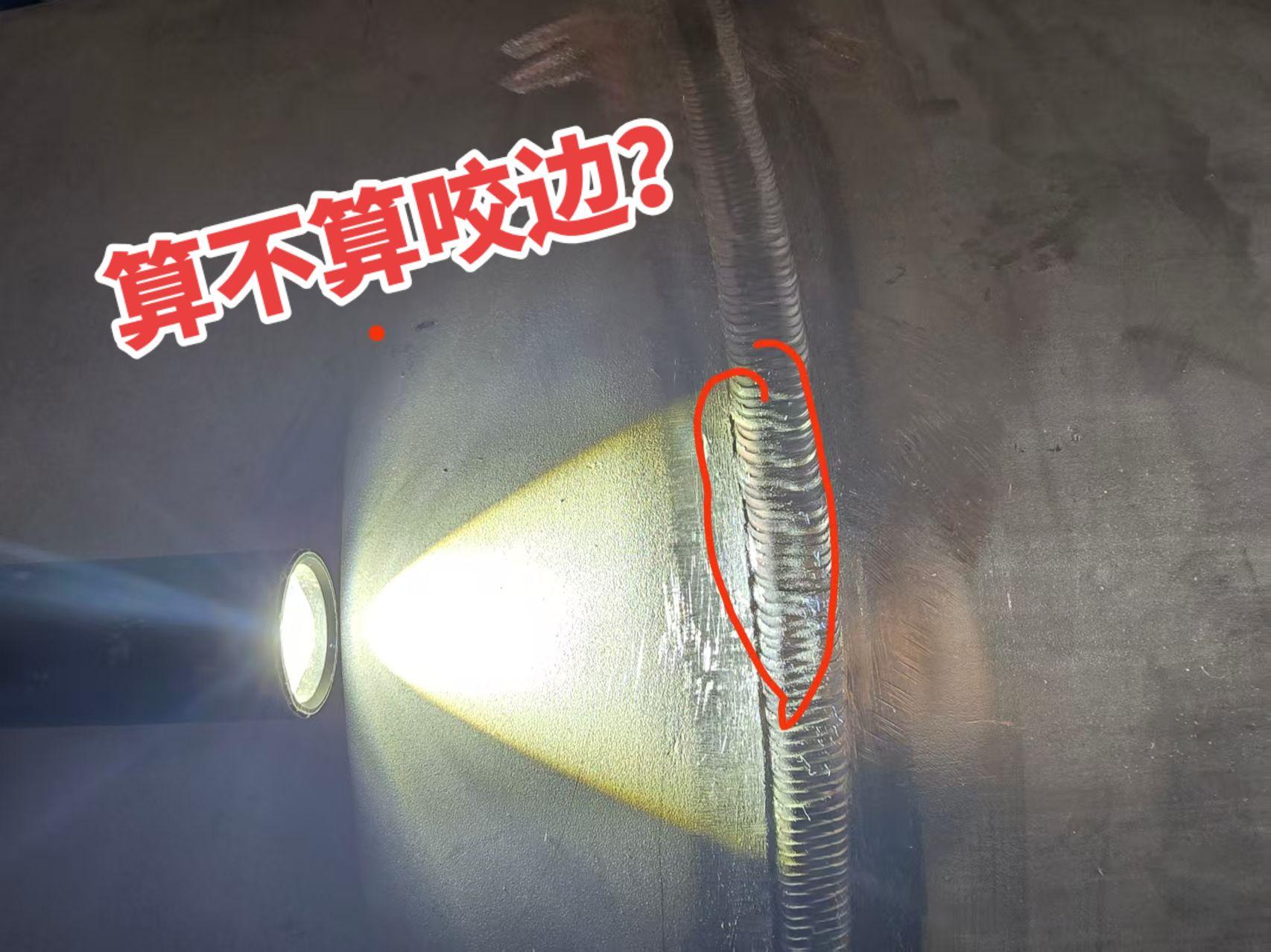 这个算不算咬边？
