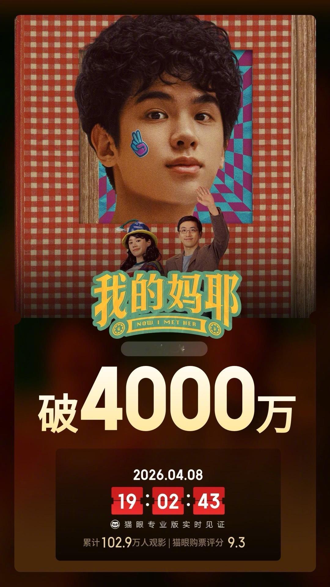 我的妈耶票房破4000万 据猫眼专业版数据，电影《我的妈耶》上映6天，总票房破4