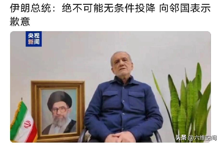 伊朗总统终于出来说话，称伊朗绝不可能无条件投降，并向邻国道歉！
小编觉得这个话里
