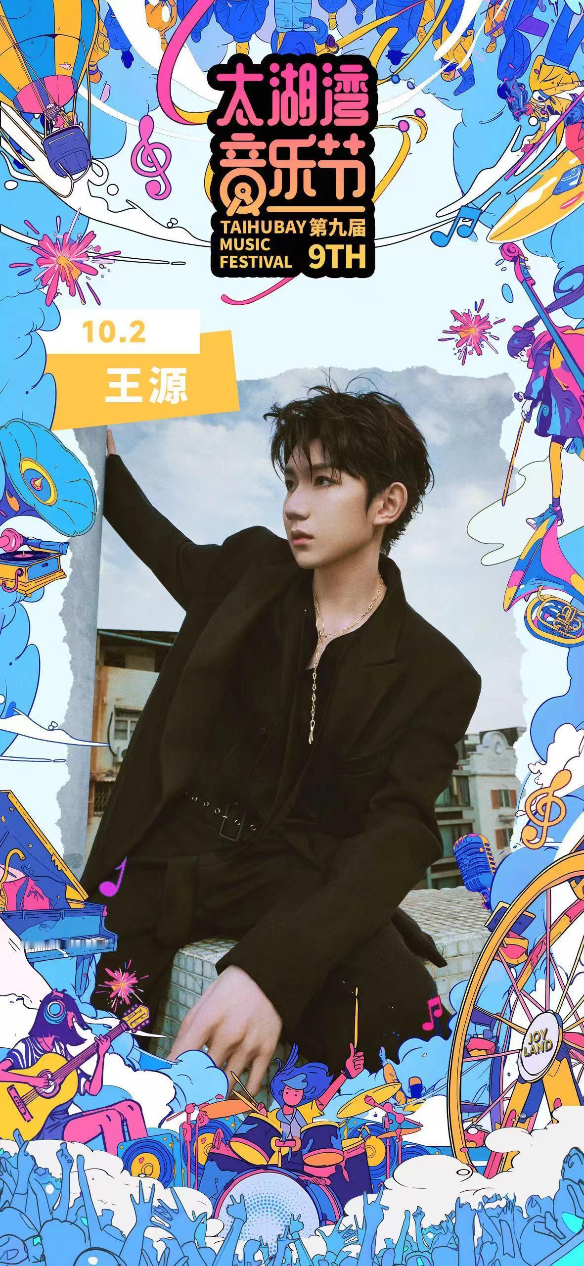 【#王源首场音乐节#正式官宣】近日，王源即将迎来自己的首场音乐节，为观众粉丝们带
