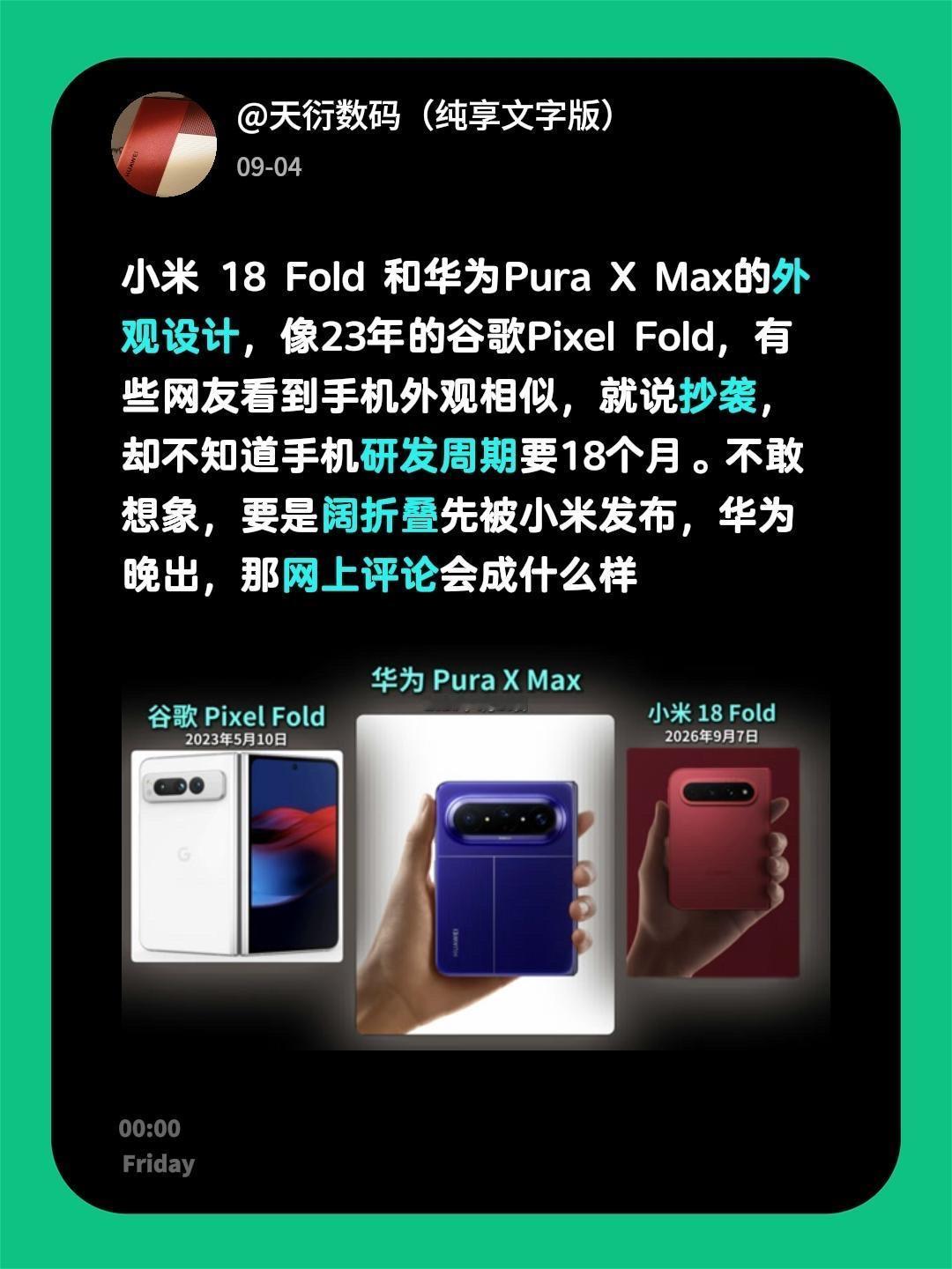 小米 18 Fold 和华为Pura X Max的外观设计，像23年的谷歌Pix