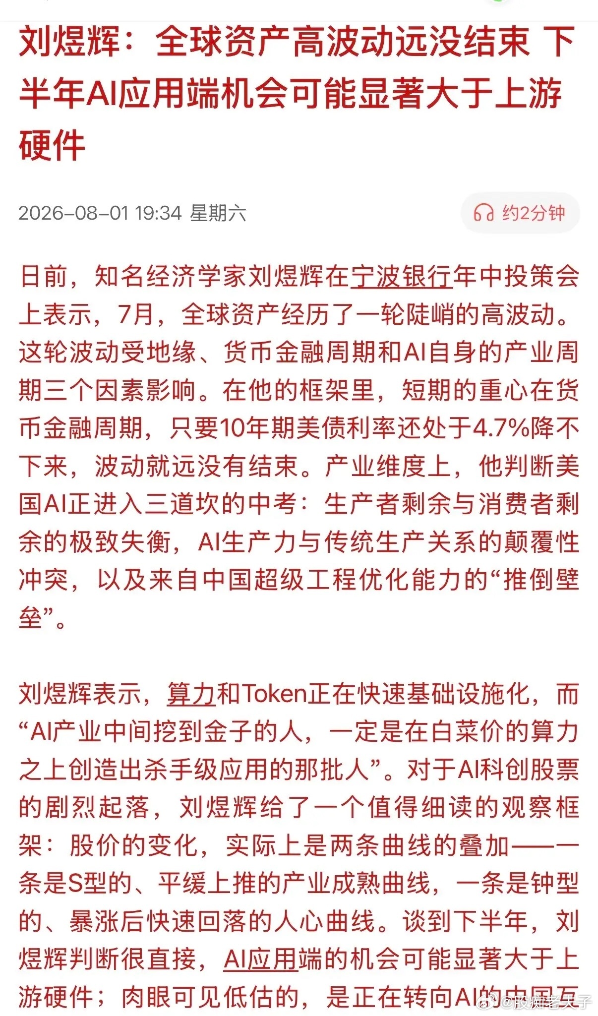 股市不际之时，知名经济学家给出了下半年主投方向——“AI应用端机会大于上游硬件”