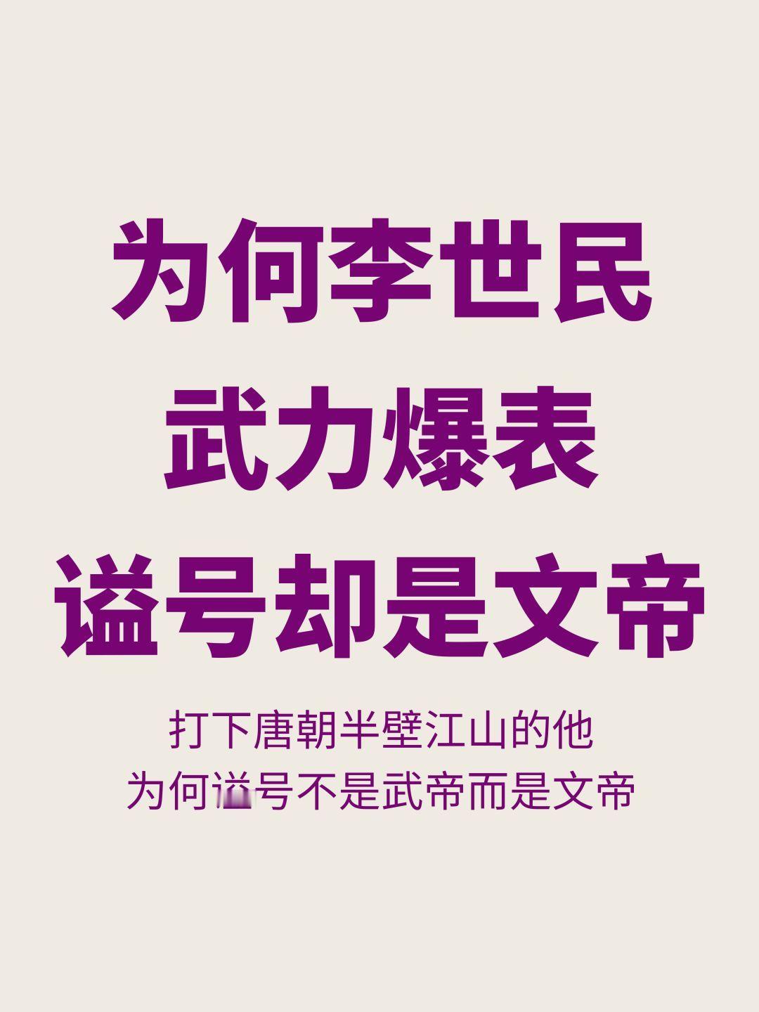 为何李世民的谥号不是武帝而是文帝？ 