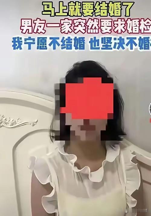 宁愿不结婚也不接受婚检！
该女子是海龟，留学归来，在国外交了多个男朋友。
据她自