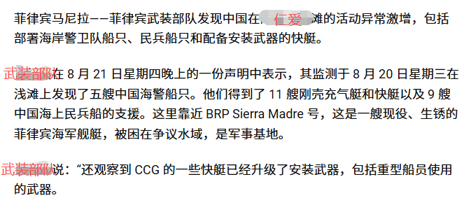 与此同时，菲律宾之星网站援引菲军发言人消息，大批全副武装的老中舰船涌向仁爱礁。个
