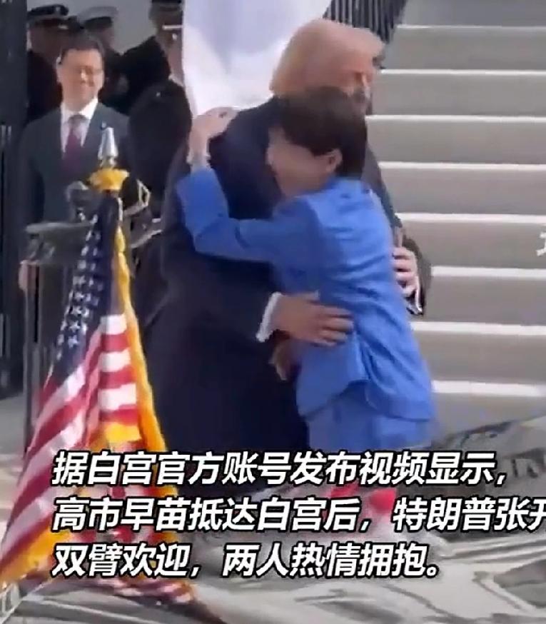 3月19日，高市早苗访问美国。特朗普张开双臂，意思是说，投入我的怀抱吧，我来保护