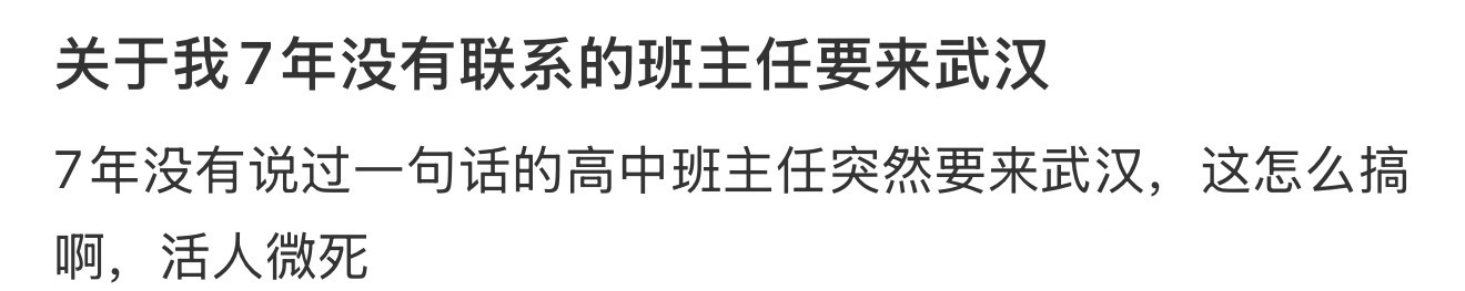 关于我7年没有联系的班主任要来武汉 ​​​