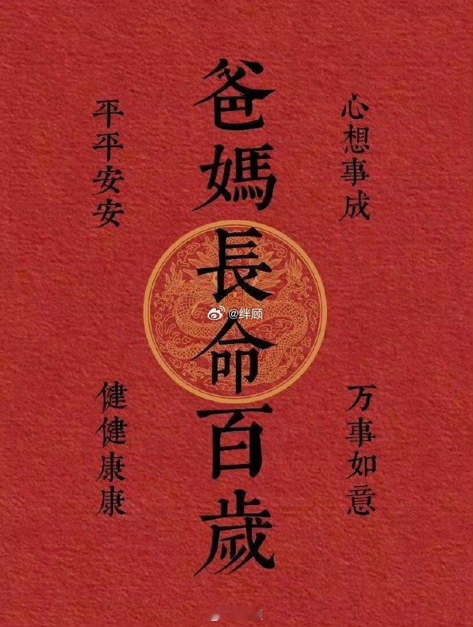 爸爸长命百岁！妈妈长命百岁！ ​​​