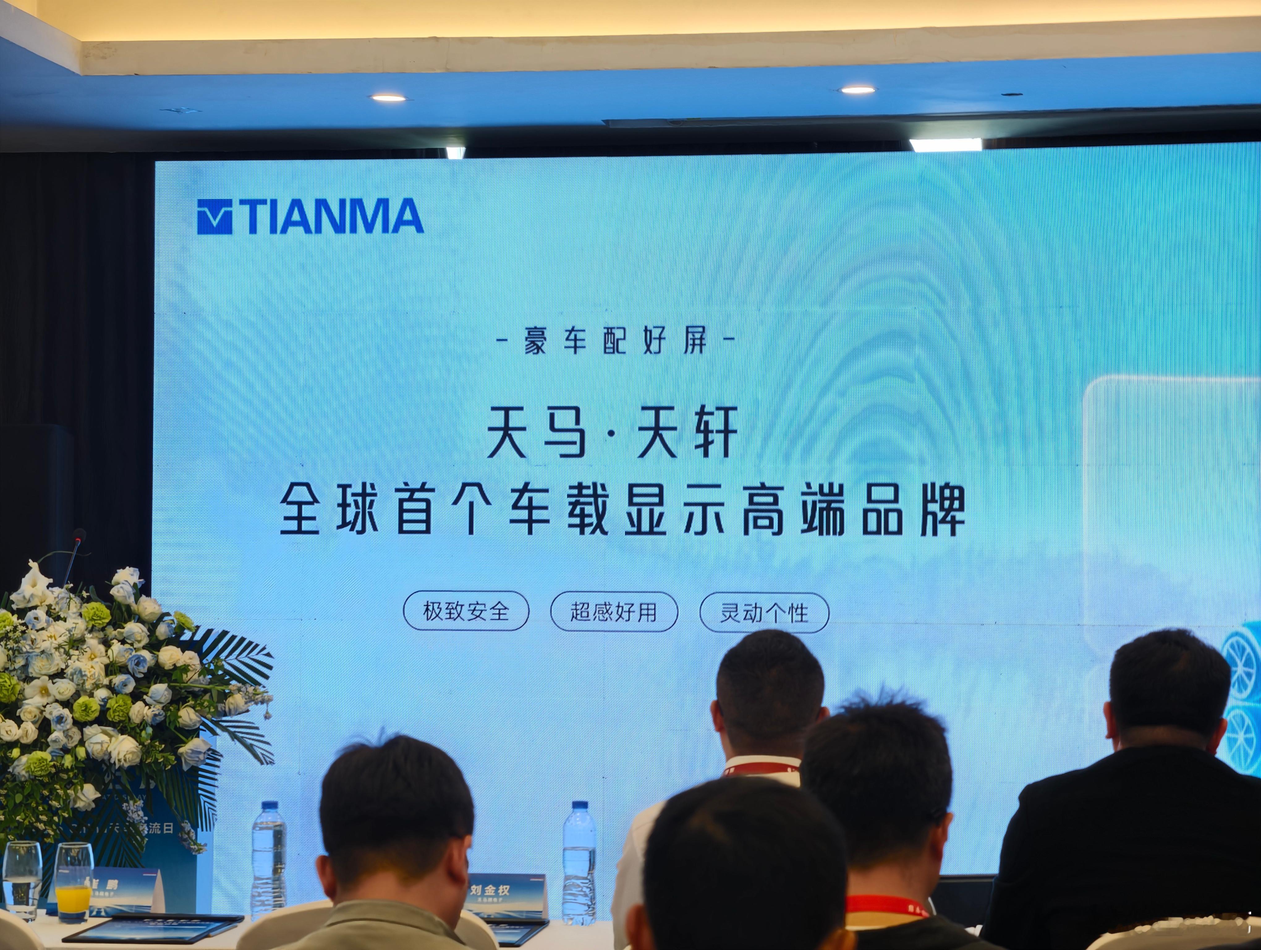 落地北京，参加天马微电子全球首个车载显示高端品牌「天马 · 天轩」发布会。就像之