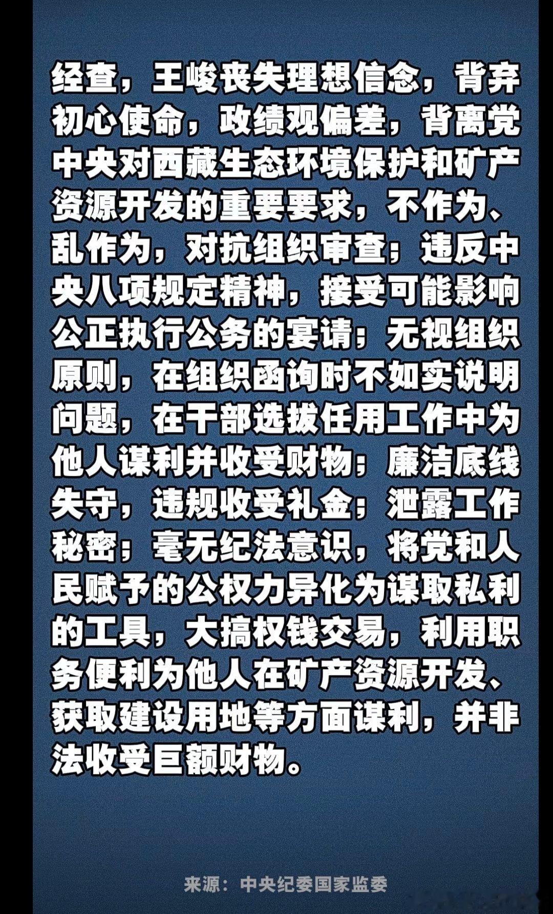 西藏自治区人大常委会原党组副书记、副主任        王峻被“双开” 