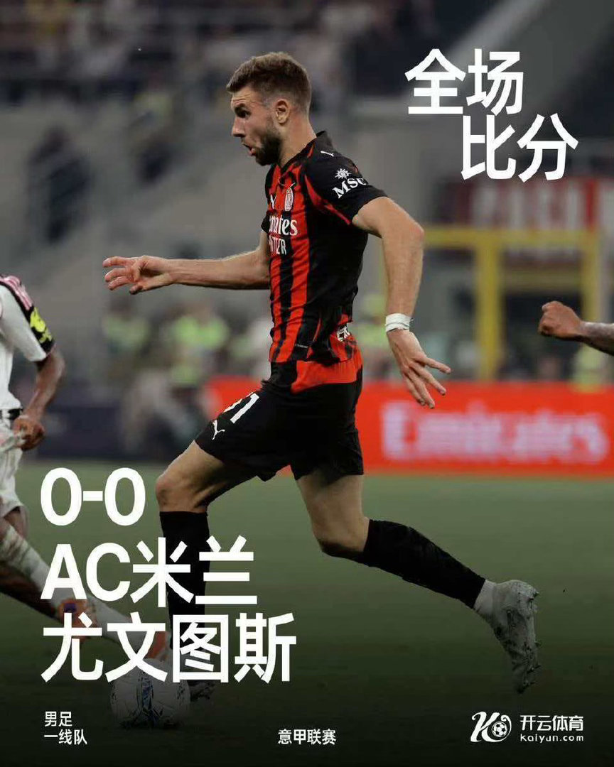 ac米兰闷平尤文图斯2026年4月27日，意甲第34轮焦点战AC米兰主场0-0战