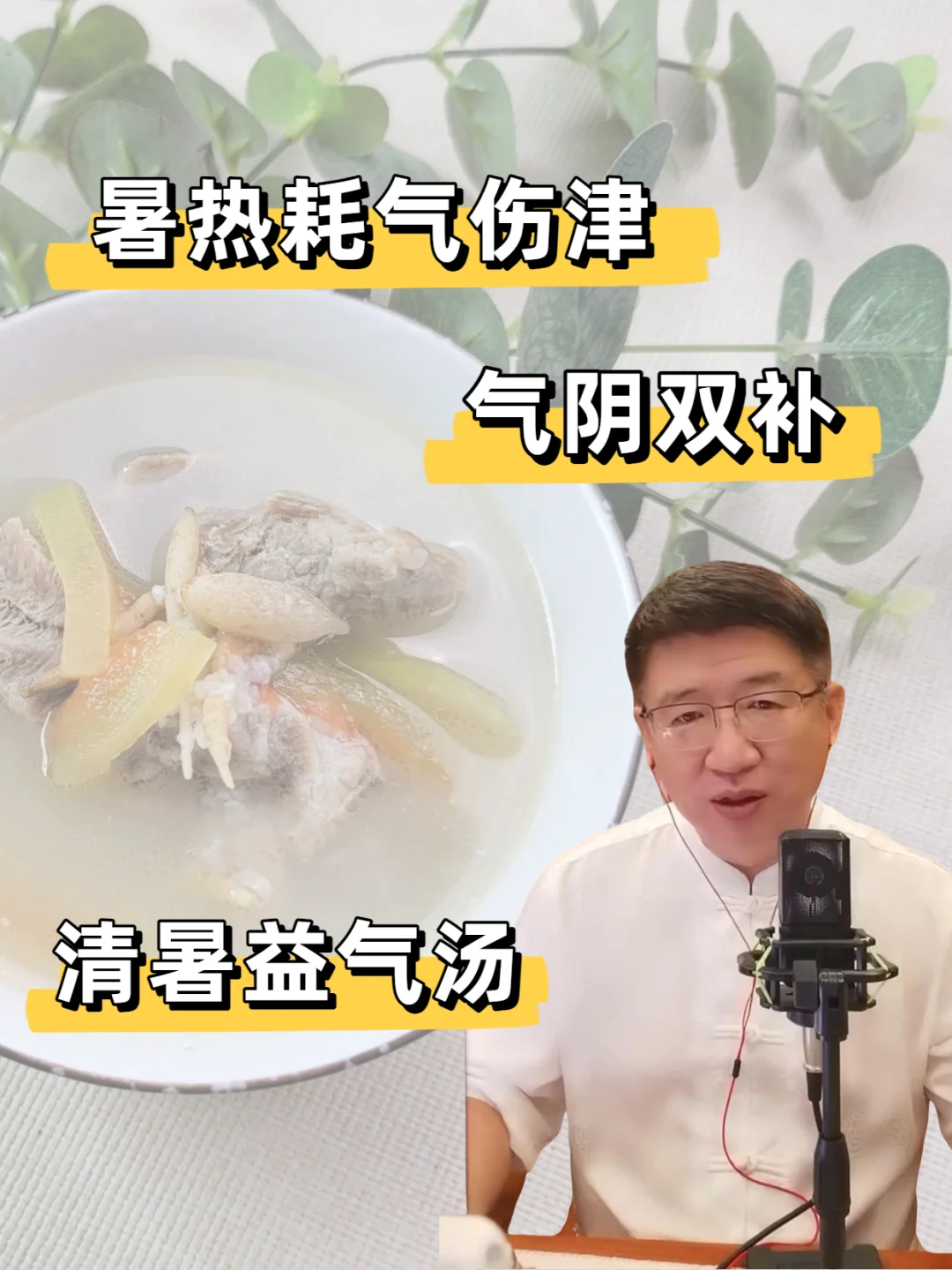 清热解暑，益气养阴，儿童版清暑益气汤！