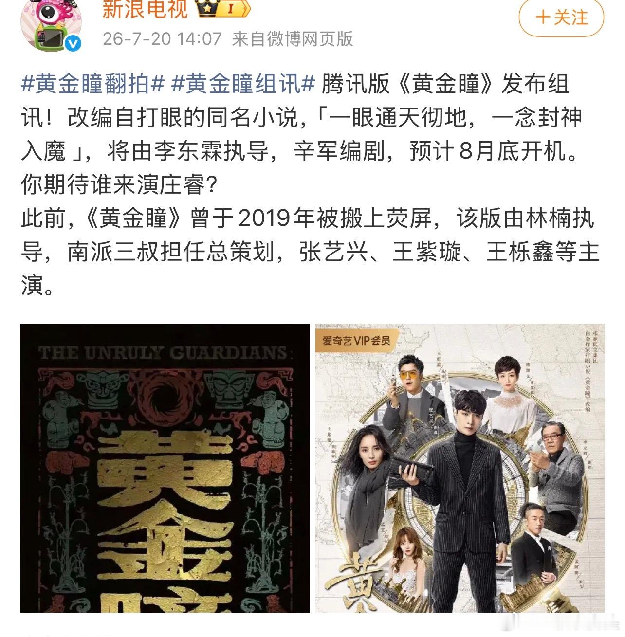 《黄金瞳》要被腾讯翻拍了，建议原班人马再拍一遍算了，张艺兴的庄睿已经是天花板了。