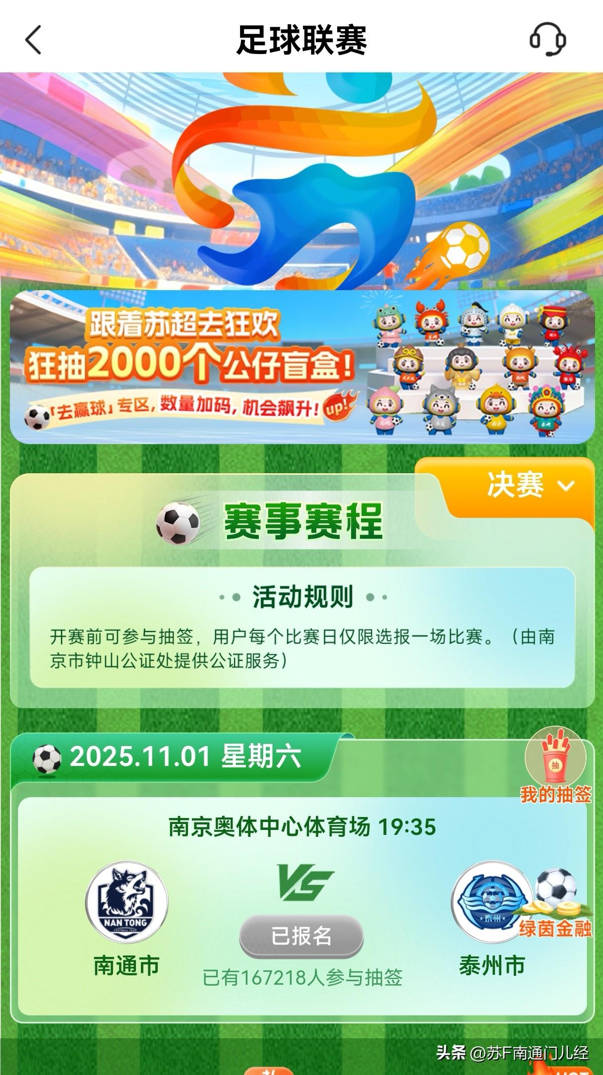 苏超决赛门票有多抢手？离25号晚8点开始预约抽签还有2天，江苏银行APP上抽签人
