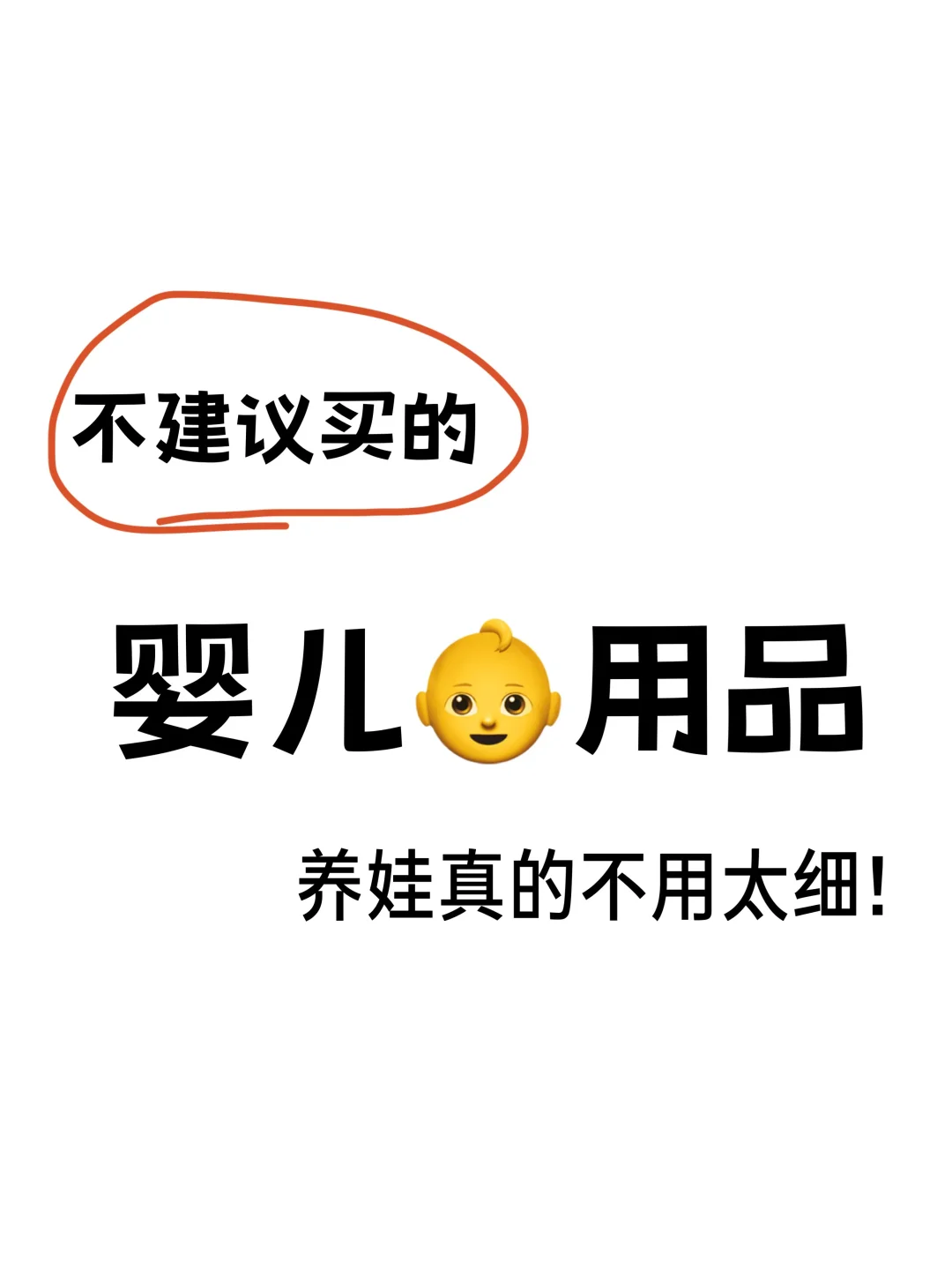 避雷❌婴儿用品这些真不用买‼️
