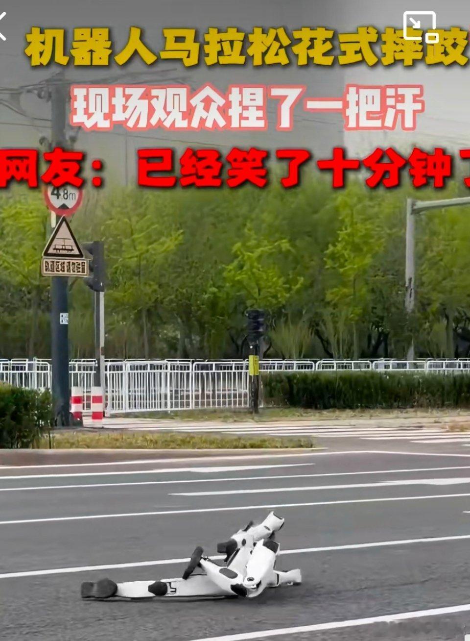 机器人摔倒北京市民路边直着急不是这些机器人咋这么笨手笨脚的，一点不智能能，咱们的