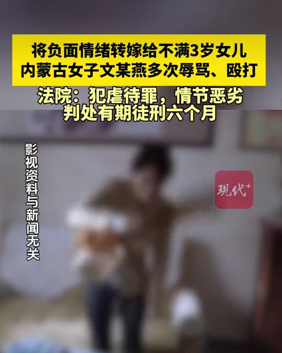 “枉为人母！”6月29日报道，内蒙古，一女子因为家庭不幸福，就将所有情绪发泄在不
