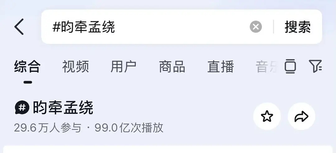 yqmr这🫘数据惊人啊挺好的 七夕 话题播放破99亿 