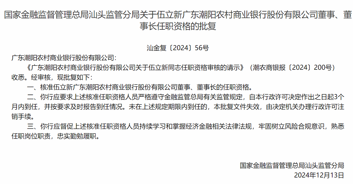 【 汕头多家银行新高管任职获批 】据广东金融监管局官网显示，12月以来，汕头多家