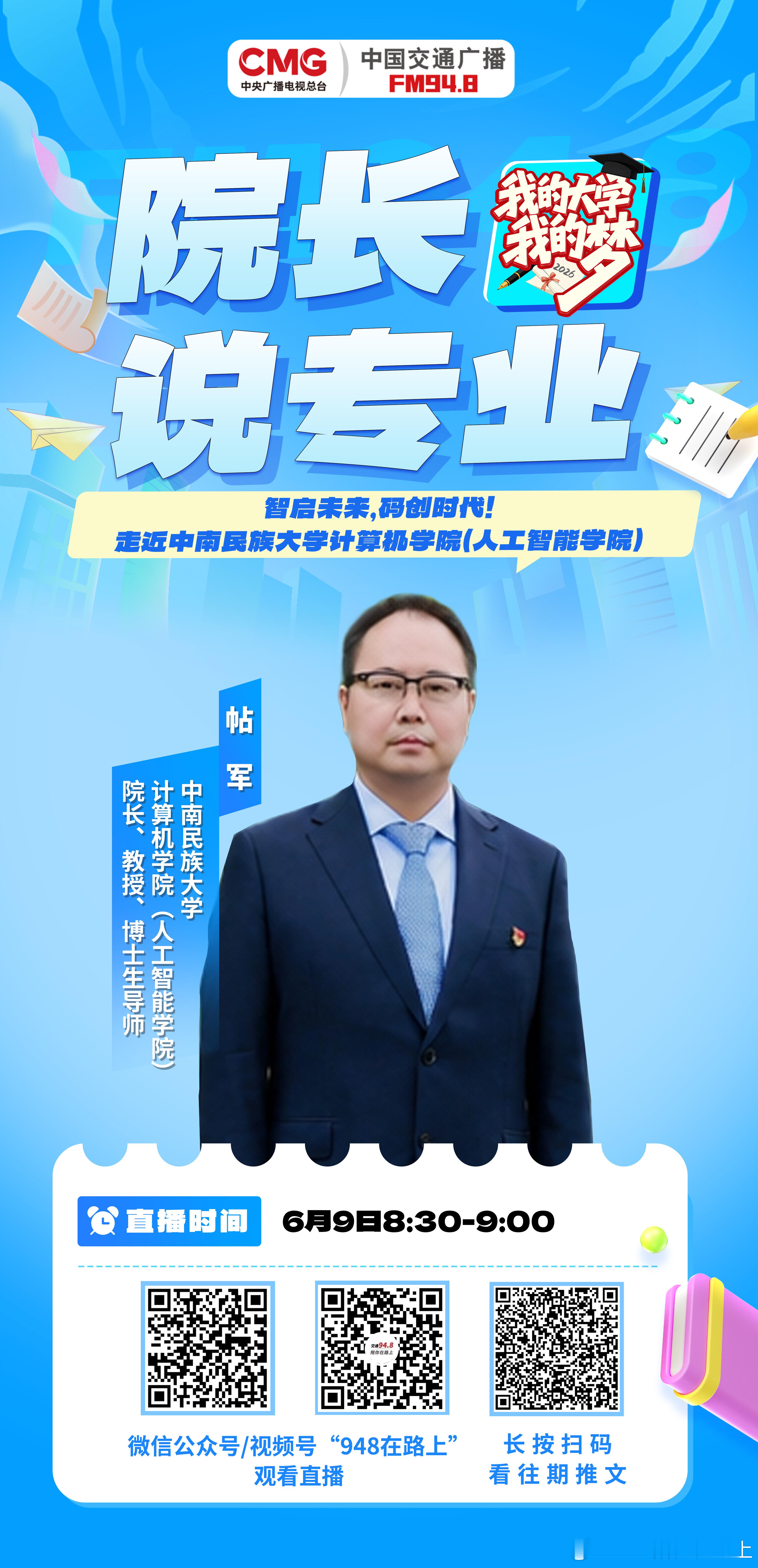 我的大学我的梦 智启未来，码创时代！明早8:30，中国交通广播FM94.8院长说